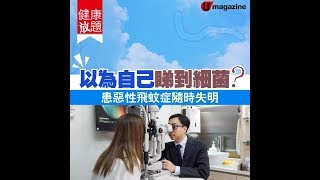 【#健康放題】細細個有冇以為自己睇到細菌？患惡性飛蚊症隨時失明