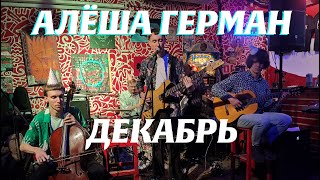 Алёша Герман - Декабрь (Live, TEXT + SUBTITLES)