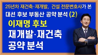 대선후보별 부동산정책공약 분석(2)-이재명 후보 재개발재건축 정책 분석(▼설명란 클릭)-김조영 변호사