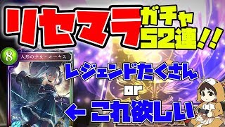 【シャドウバース】シャドバをリセマラからスタート！！52連ガチャ！【Shadowverse シャドバ】