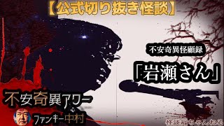 【公式切り抜き】ファンキー中村怪談#182「岩瀬さん」【不安奇異怪顧録】【不安奇異アワー】【怪談・心霊・お化け・幽霊・妖怪・UFO・宇宙人・怖い話・ファンキー中村】