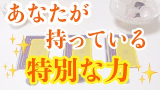 あなたが持っている特別な力✨タロット/オラクルカードリーディング🔮