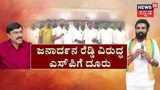 Sri Ramulu Vs Janardhan Reddy | ಬಳ್ಳಾರಿ ದೋಸ್ತಿಗಳ ಮಧ್ಯೆ ಜಾತಿ ಫೈಟ್‌, ಜನಾರ್ದನ ರೆಡ್ಡಿ ವಿರುದ್ಧ SPಗೆ ದೂರು