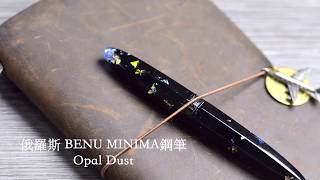 【玩筆趣EP27】俄羅斯手工製作Benu New Minima 貝妞筆短鋼 - Opal Dust