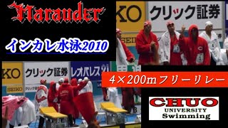 【インカレ水泳2010】4×200mフリーリレー決勝