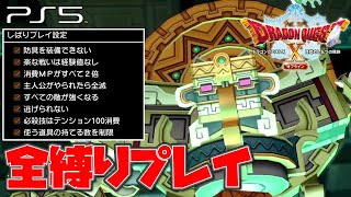 【ドラクエ10オフライン】全縛りボス攻略「ウルベア魔神兵」【ドラゴンクエストX 目覚めし五つの種族】(PS5)