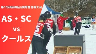 2024 第35回昭和新山国際雪合戦大会　AS・SCvsクールス