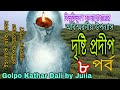 দৃষ্টি প্রদীপ বিভূতিভূষণবন্দ্যোপাধ্যায় bengaliaudiostory audiostory @গল্প kathar dali by julia