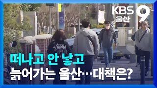 떠나고 안 낳고 늙어가는 울산…대책은? / KBS  2023.03.21.