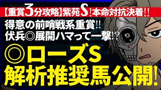 🎯的中！◎エグランタイン３連複5360円！｜ローズS／解析３分攻略｜◎展開向く伏兵の決め手に託す！危険な人気馬潜伏で一撃も！『ルメールオッズの裏』