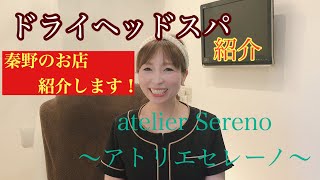 秦野のお店紹介します！【神奈川県 秦野市 鶴巻 腰痛 整体院翔舞】