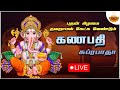 Live 🔴 | விநாயக பக்தி பாடல்கள் | Ganesha Devotional Song | SVD Tamil Sangamam