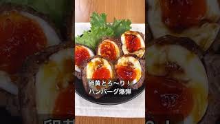 卵黄とろ～り！ハンバーグ爆弾