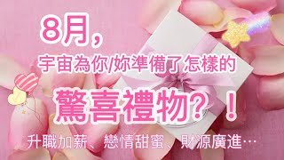 五月塔羅占卜：8月，宇宙為妳/你準備了怎樣的驚喜禮物🎁？新桃花🌸？結婚？升職加薪？意外之喜？淨化身心+能量啟動神諭卡為妳/你帶來超級好運並提示你該如何提升8月運勢！