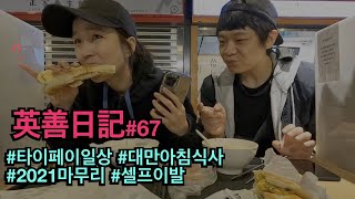 타이페이생활 VLOG#67 _ 예쁘게 셀프이발 하고 맛있는 거 먹고 2021년 마무리. 새해복 많이 받으세요