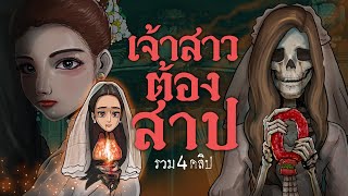 เจ้าสาวต้องสาป | รวม4คลิป