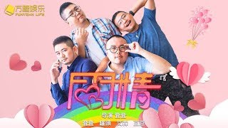 同同情 - 第五集預告