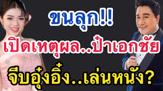 ขนลุก‼️เปิดเหตุผล ป๋าเอกชัย‼️จีบอุ๋งอิ๋ง..เล่นหนังจริงไหม⁉️ #อุ๋งอิ๋งเพชรบ้านแพง #เอกชัยศรีวิชัย