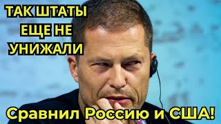 ТАК ШТАТЫ ЕЩЕ НЕ УНИЖАЛИ! ИЗВЕСНЫЙ АКТЕР ИЗ ГЕРМАНИИ СРАВНИЛ АМЕРИКУ И РОССИЮ