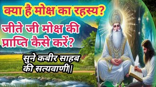 क्या है मोक्ष का रहस्य? मोक्ष की प्राप्ति कैसे होगी? सुने कबीर जी की सत्यवाणी||@deshrajsatsang