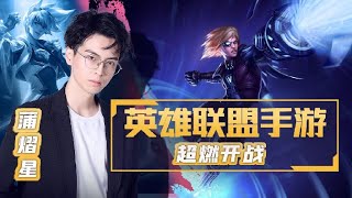 210804 蒲熠星 天地劫：幽城再临 with 文韬 +英雄联盟 南士潇裴火