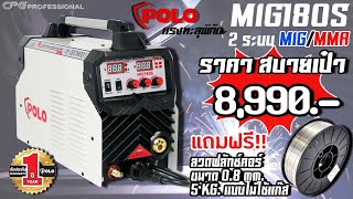 POLO เครื่องเชื่อม 2 ระบบ MIG/MMA รุ่น MIG180S พิเศษ!! พร้อมลวดไม่ใช้แก๊ส Flux Core (0.8) 5kg.