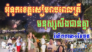 មនុស្សច្រេីនណាស់អោយតែមានបុណ្យទានម្តងៗអ្នកលក់សប្បាយចិត្តខ្លាំងណាស់ខេត្តសៀមរាប