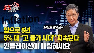 앞으로 5년, 인플레이션에 배팅하세요! /  5% 대 고물가, 경기 침체 오면  \