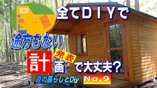 【No 9】60歳からの挑戦!!定年後にセルフビルドでログハウスを建てる