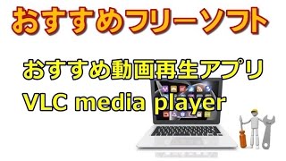 おすすめ動画再生アプリ VLC media player