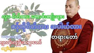 လှပစိတ်ထားကောင်းကျိုးများ ဝန်တိုစိတ်ထားအပါယ်လား #ဆလုံသာသနာပြု #ဂျလန်းကျွန်းဆရာတော် #အရှင်ကုသလဇောတိ