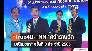 รวมผลรางวัล มณีเมขลา ครั้งที่ 3 ประจำปี 2565