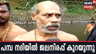 പമ്പ നദിയില്‍ ജലനിരപ്പ് കുറയുന്നു; മുങ്ങി കുളിക്കാന്‍ പാടുപെട്ട് അയ്യപ്പന്‍മാര്‍