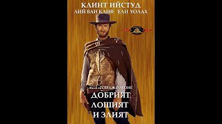 Добрият, лошият и злият The Good, the Bad and the Ugly BG Audio