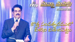 కొత్త సంవత్సరములో వీటిని విడిచిపెట్టు || Manna Manaku 1916 || Dr Jayapaul