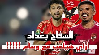 السفاح بغداد بونجاح في الأهلي😱🔥 مميزاته وعيوبة وهل هيلعب ووسام موجود دا حتي عيب !♥️🔥