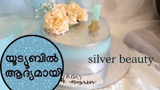 Silver cake.നമ്മുടെ കേക്കിനേ മൊഞ്ചത്തി ആക്കാം.#beautiful metalic silver Cake#