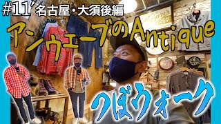 最高の古着屋さんに潜入。気絶級のリーバイスなど大量発掘！【つぼウォーク＃11後編】