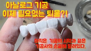 아날로그 기공은 디지털에서도 꼭 필요하고 중요한 역할론이 있습니다.