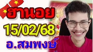 ฮานอยมัดรวม 15/02/68 แนวทาง3นอย อ.สมพงษ์  เย็นวันเสาร์ ลุ้นปังรวยๆ🎉🇻🇳