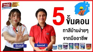 โฮมเพ้นท์ รีวิว 5 ขั้นตอน ทาสีบ้าน ง่ายๆ จากมืออาชีพ