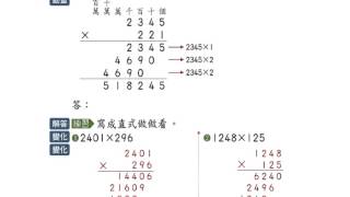 2-2乘數為三位數的乘法～例題3與例4