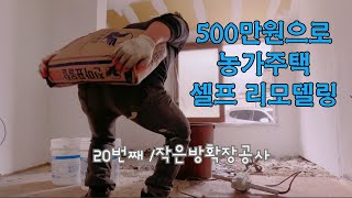 500만원으로 농가주택 셀프 리모델링/20번째/작은방확장공사