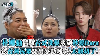 【我獨自生活】朴娜勑體驗台式洗髮爽到秒變Dara  被台灣民眾認出感動呼喊「太親切了」