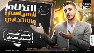 جغرافيا ٣ثانوي I شرح  درس النظام السياسي والانتخابي I دفعة 2025  I القيصر جمعة السيد