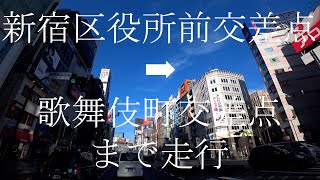 西方面へ　東京都道302号新宿両国線・靖国通り　新宿区役所前交差点から歌舞伎町交差点まで走行　現在地：東京都新宿区新宿３丁目１５⇨２０⇨２１⇨２２⇨　天候は晴れ🌞　モア５番街、モア４番街、