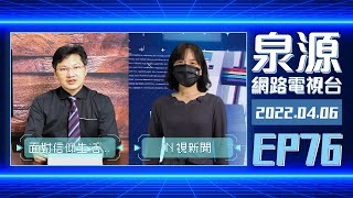 泉源網路電視台 2022EP76 // 希伯來書13：面對信仰生活的提醒 // N視新聞 // 0406