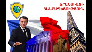 ՖՐԱՆՍԻԱՅԻ ՀԱՆՐԱՊԵՏՈՒԹՅՈՒՆ | REPUBLIC OF FRANCE