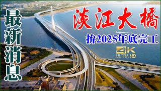 淡江大橋最新消息，市長侯友宜：拚2025年底完工！4K【366】