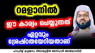 റമളാനിൽ ഈ കാര്യം ചെയ്യുന്നത് ഏറ്റവും ശ്രേഷ്‌ഠതയേറിയതാണ് | KUMMANAM NIZAMUDHEEN AZHARI